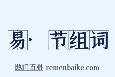 易·节组词是什么意思的图片